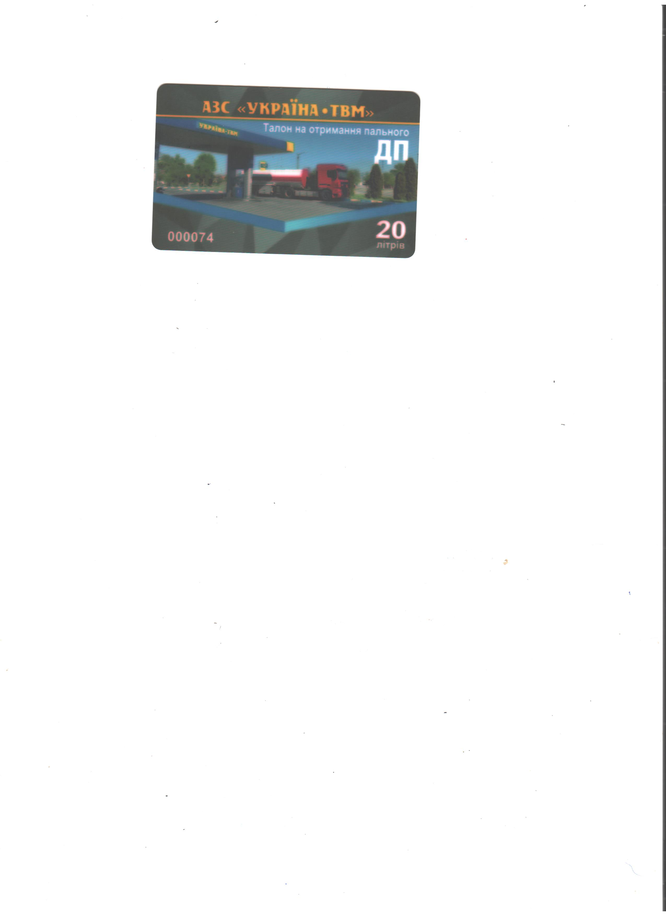 Дизельне паливо (Євро 5) АЗС "УКРАЇНА ТВМ" талон